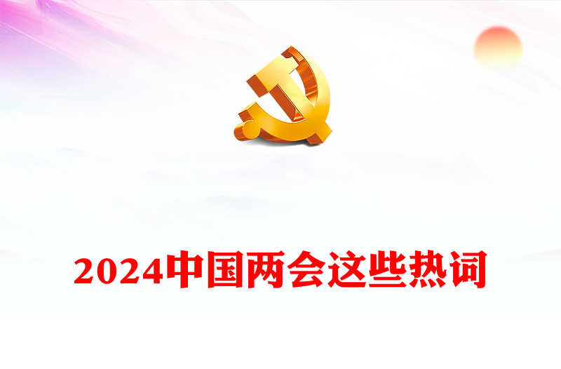 2024中国两会这些热词PPT红色简洁两会精神学习党课下载(讲稿)