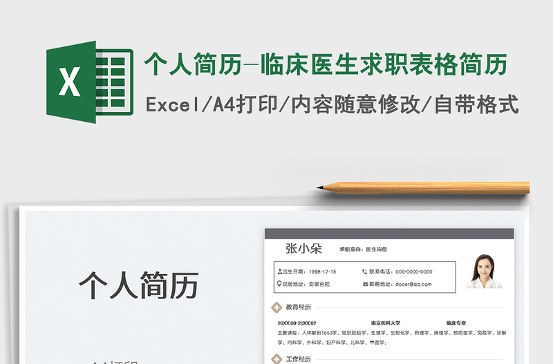 2022個(gè)人簡歷-臨床醫(yī)生求職表格簡歷免費(fèi)下載