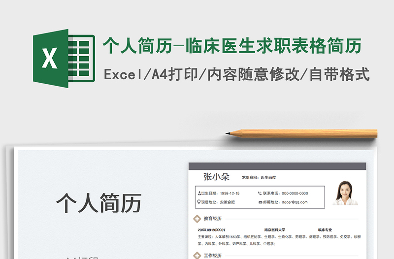 2022个人简历-临床医生求职表格简历免费下载