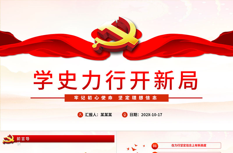 學(xué)史力行開新局PPT紅色精品牢記初心使命堅定理想信念專題黨課課件