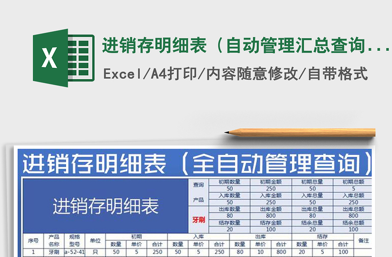 2021年進(jìn)銷(xiāo)存明細(xì)表(自動(dòng)管理匯總查詢)免費(fèi)下載