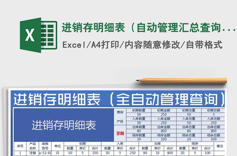 2021年進銷存明細表（自動管理匯總查詢）免費下載