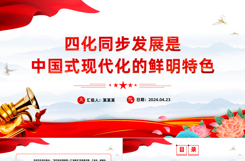 四化同步發(fā)展是中國式現(xiàn)代化的鮮明特色PPT大氣風(fēng)學(xué)習(xí)教育黨課課件模板