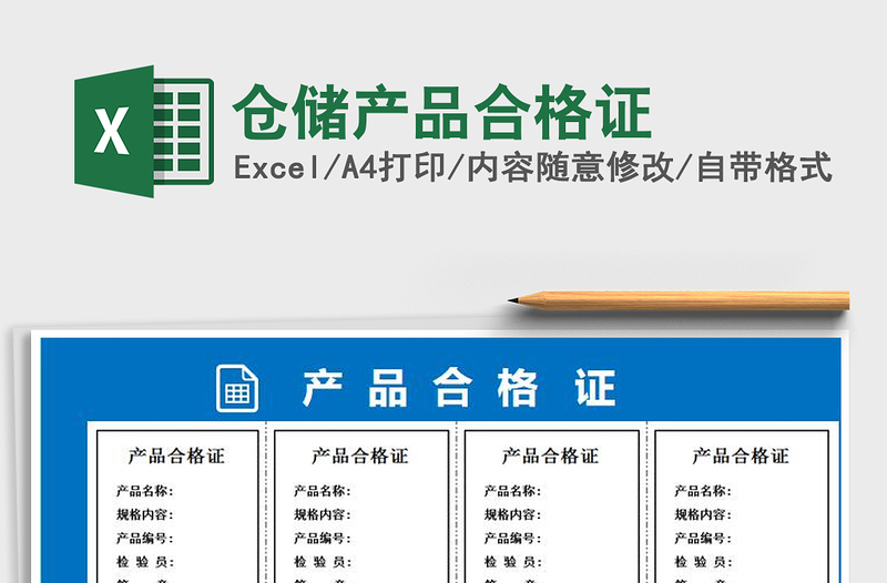 2021年倉儲(chǔ)產(chǎn)品合格證