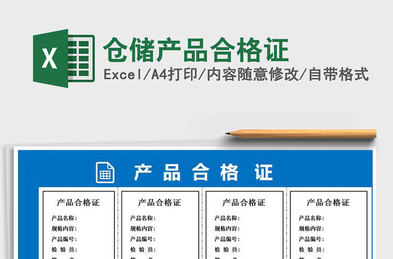 2021年倉儲產品合格證