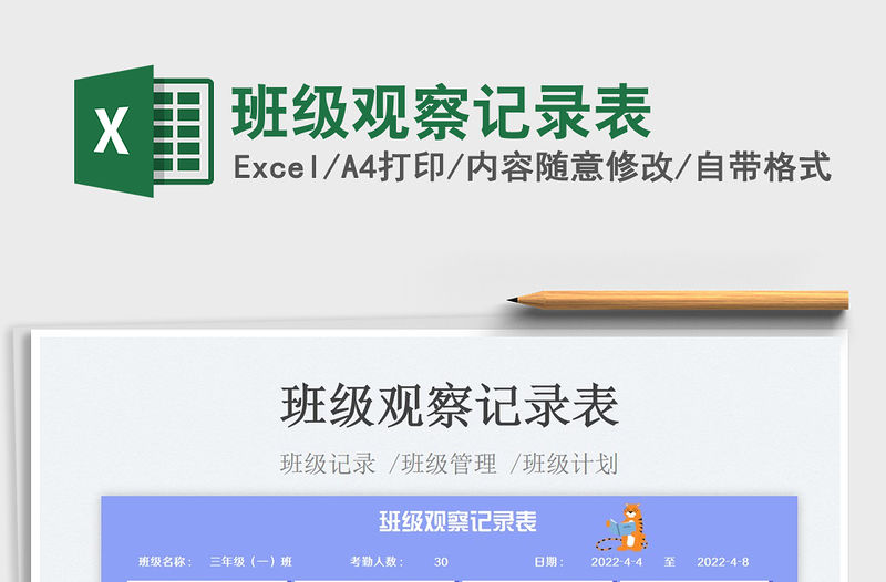 2023班級(jí)觀察記錄表免費(fèi)下載