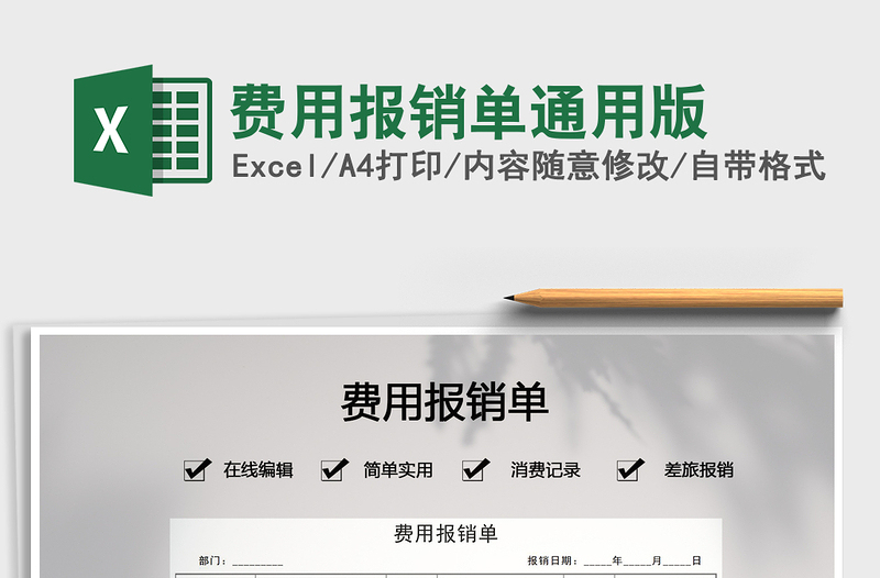 2021年費用報銷單通用版