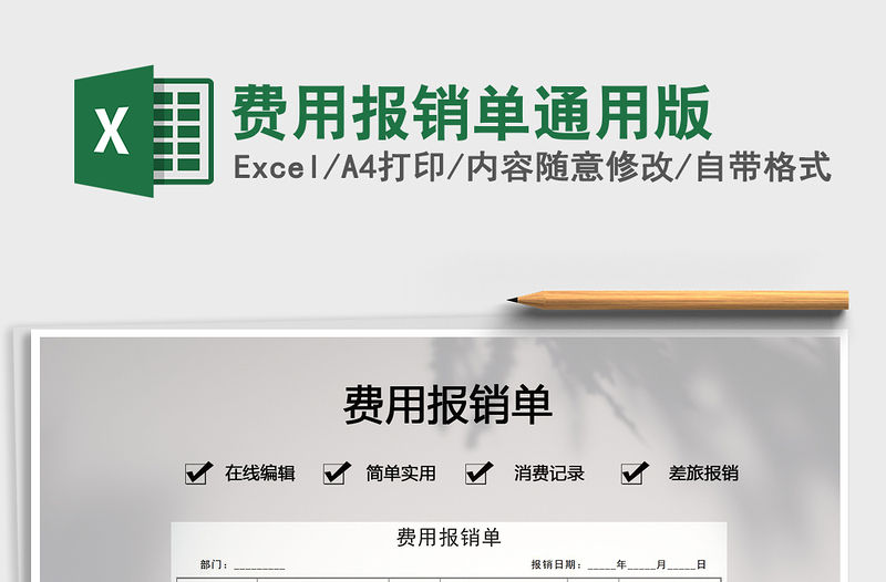 2021年費(fèi)用報(bào)銷單通用版