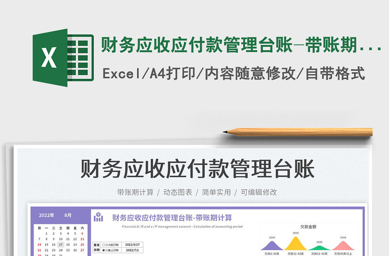 2023財務應收應付款管理臺賬-帶賬期計算免費下載