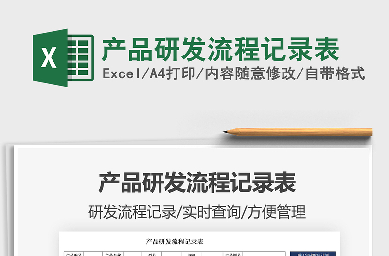 2021產(chǎn)品研發(fā)流程記錄表免費(fèi)下載