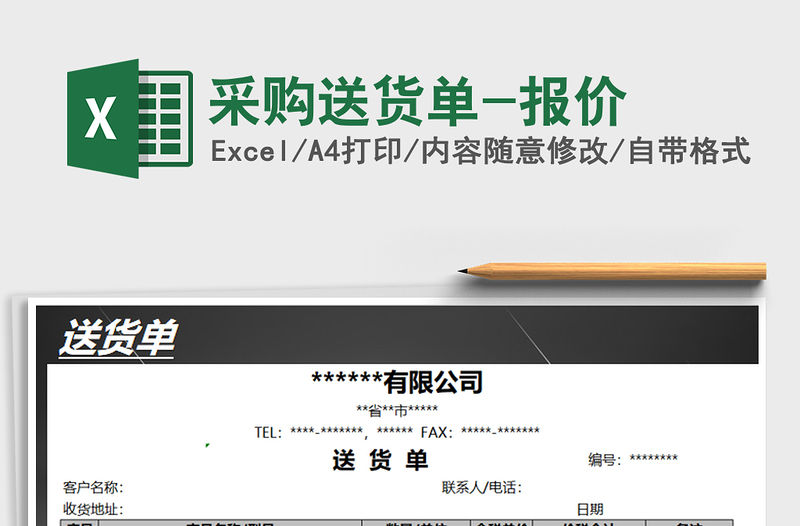 2021年采購送貨單-報價