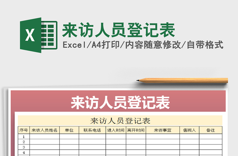 2021年來訪人員登記表