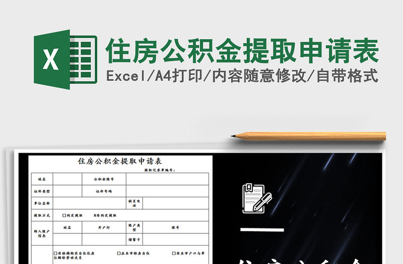 2021年住房公積金提取申請表