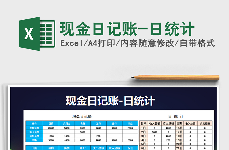 2021年現(xiàn)金日記賬-日統(tǒng)計(jì)