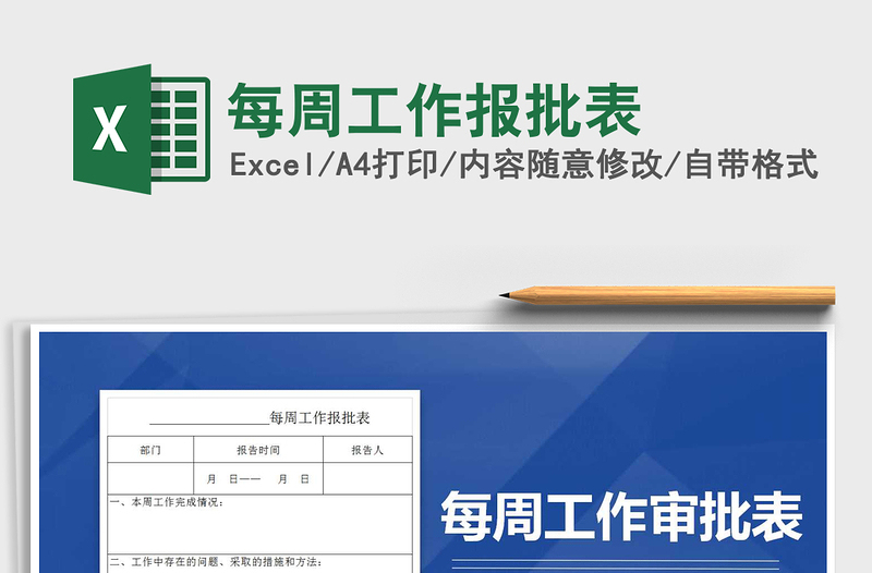 2021年每周工作報(bào)批表