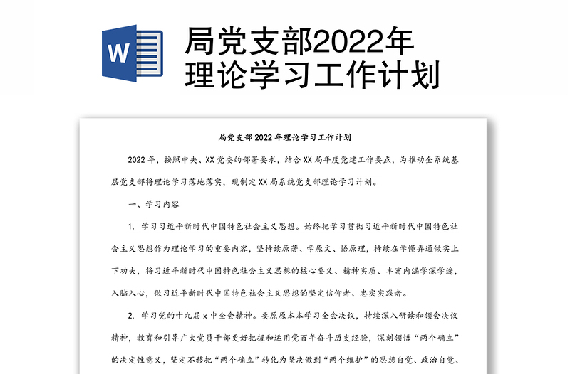 局黨支部2022年理論學(xué)習(xí)工作計劃