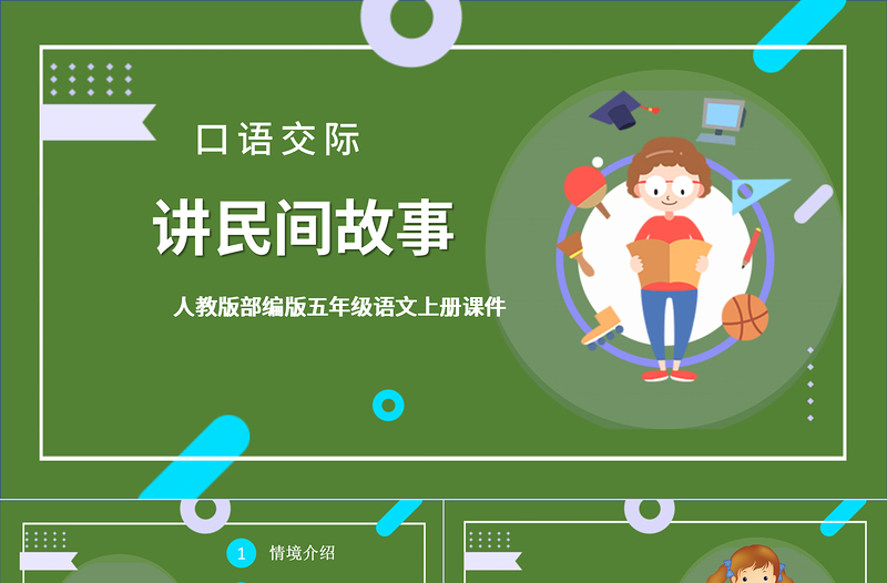 2022講民間故事PPT卡通風(fēng)口語(yǔ)交際小學(xué)五年級(jí)語(yǔ)文上冊(cè)部編人教版教學(xué)課件