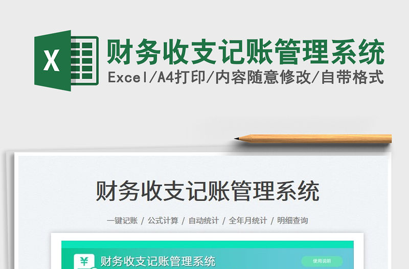 2023財務收支記賬管理系統(tǒng)免費下載