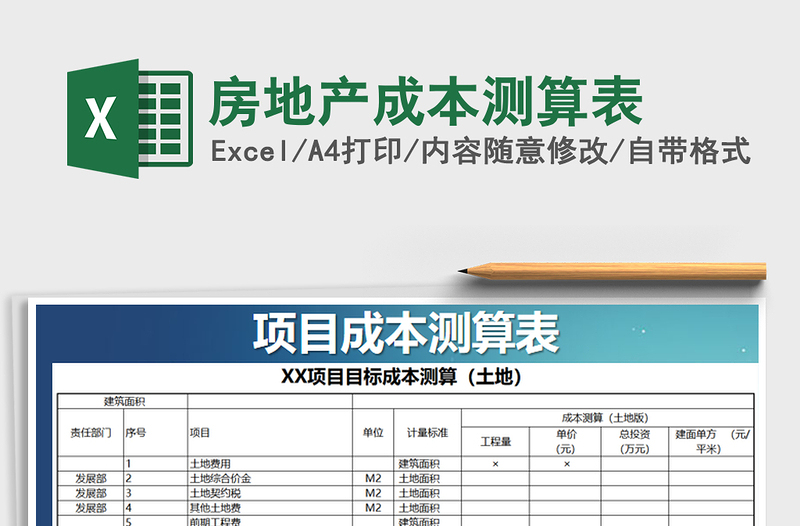 2021年房地产成本测算表