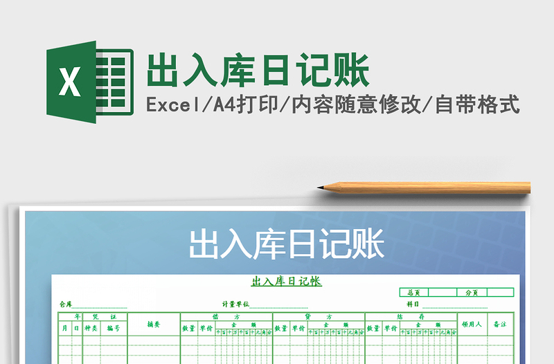2022年出入庫日記賬免費下載