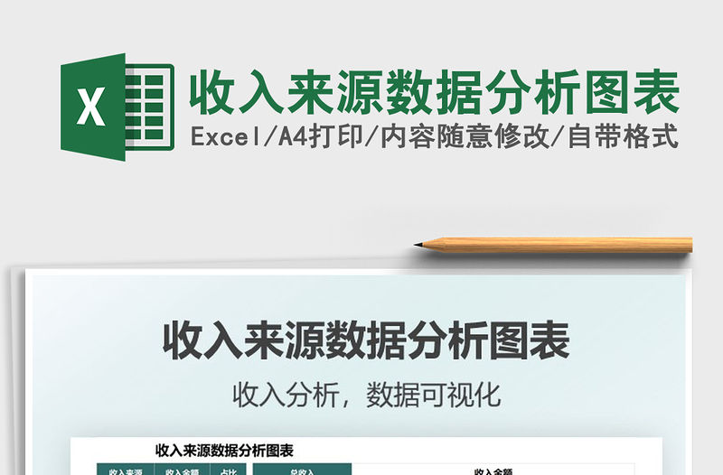 2022收入來源數據分析圖表免費下載