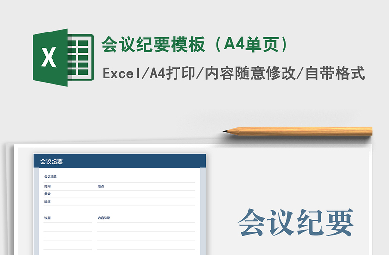 2021會(huì)議紀(jì)要模板(A4單頁)免費(fèi)下載
