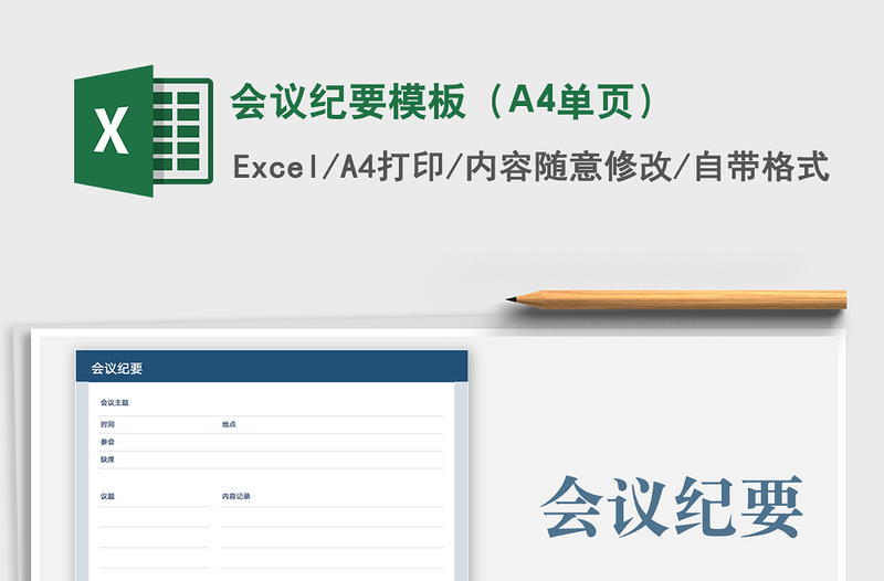 2021会议纪要模板（A4单页）免费下载
