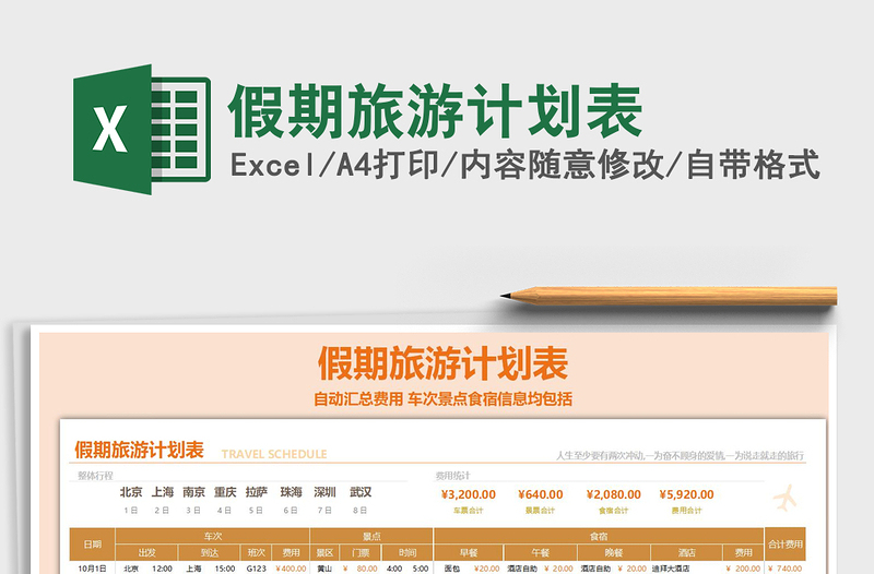 2021年假期旅游計(jì)劃表免費(fèi)下載