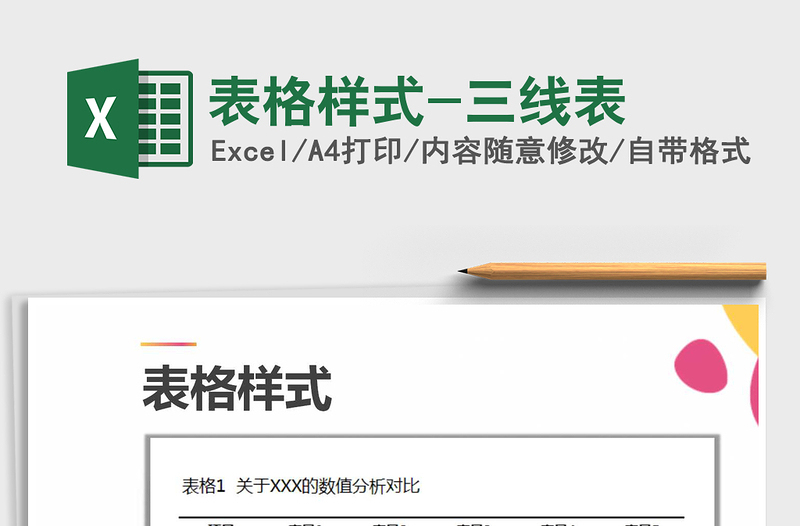2021年表格樣式-三線表