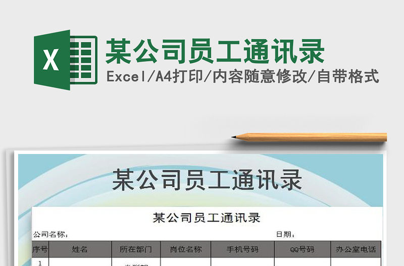 2021年某公司員工通訊錄