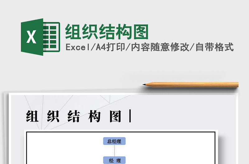 2022年组织结构图免费下载