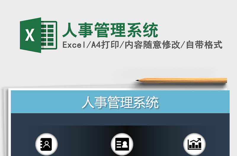 2021年人事管理系統(tǒng)
