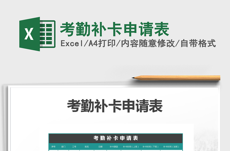 2021年考勤補(bǔ)卡申請(qǐng)表免費(fèi)下載