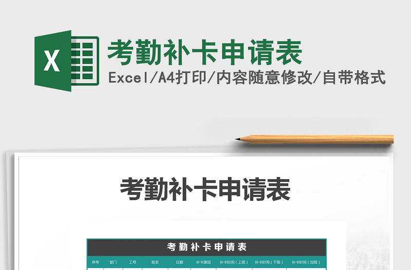 2021年考勤補卡申請表免費下載