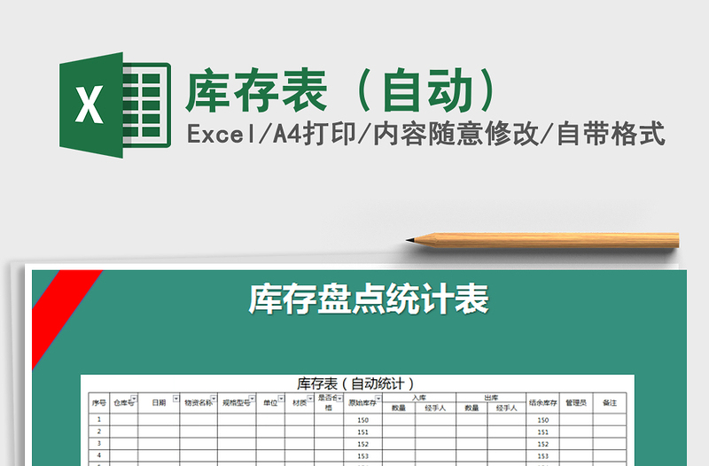 2021年庫(kù)存表(自動(dòng))免費(fèi)下載