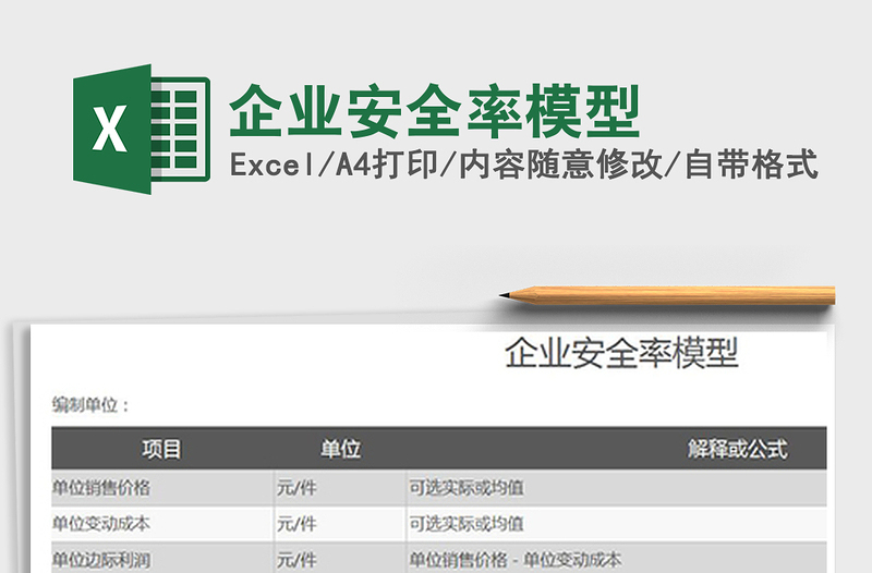 2021年企業(yè)安全率模型