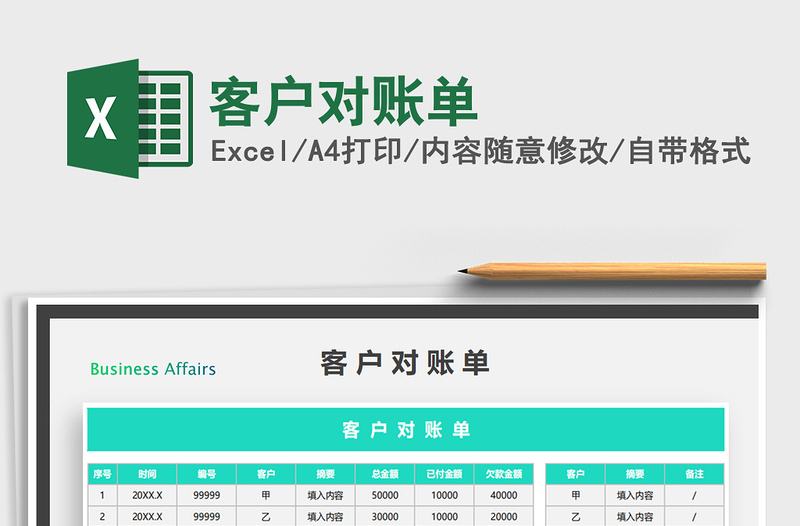 2021年客户对账单