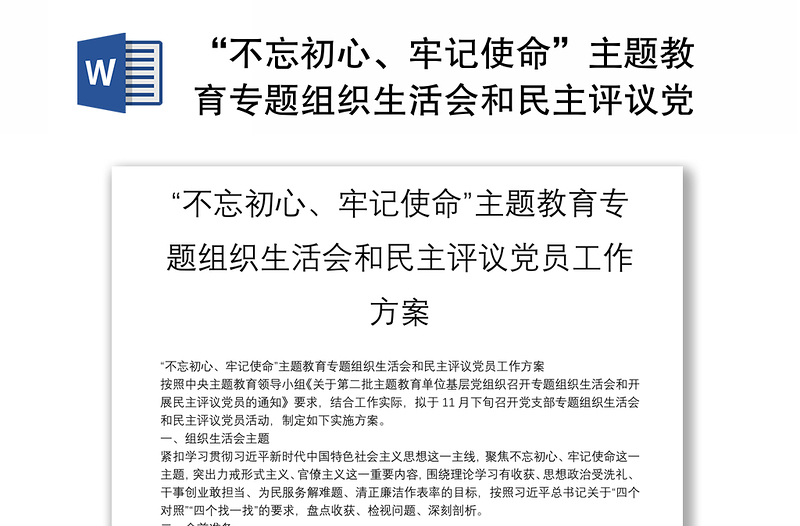 “不忘初心、牢記使命”主題教育專題組織生活會和民主評議黨員工作方案
