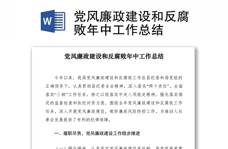 2021黨風廉政建設(shè)和反腐敗年中工作總結(jié)
