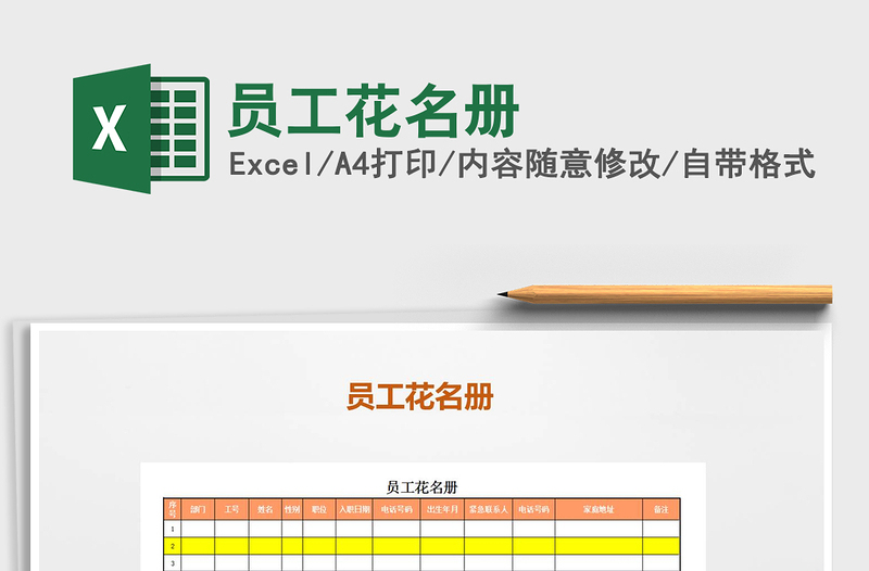 2021年員工花名冊(cè)