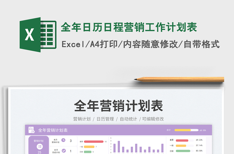 全年日歷日程營銷工作計劃表免費下載