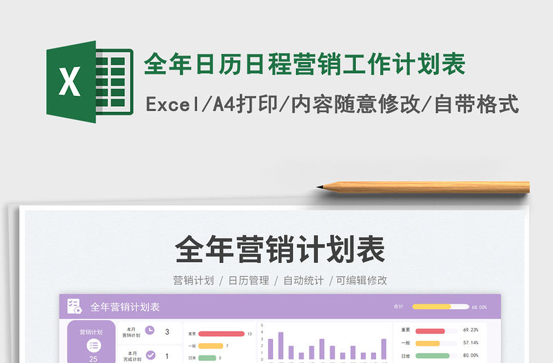 全年日歷日程營(yíng)銷工作計(jì)劃表免費(fèi)下載