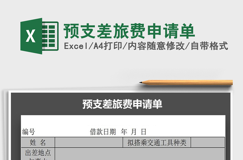 2021年預(yù)支差旅費(fèi)申請(qǐng)單