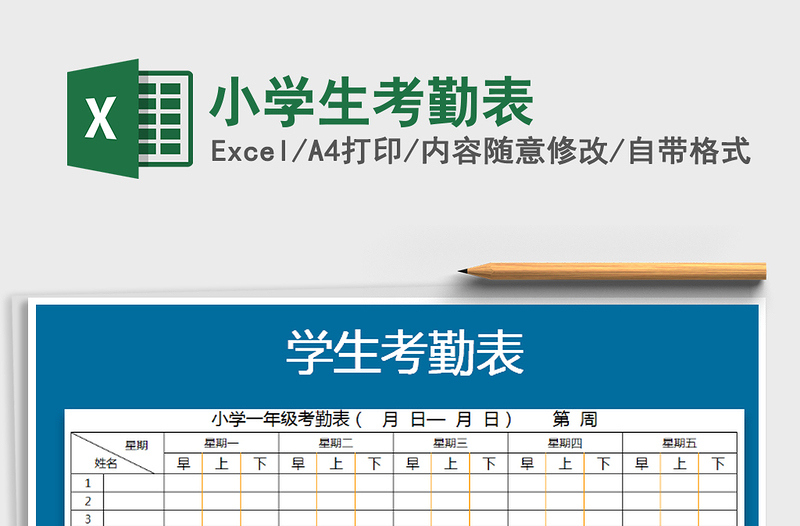 2021年小學(xué)生考勤表