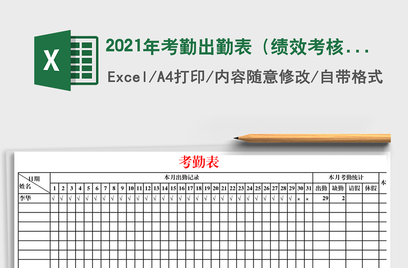 2021年考勤出勤表(績(jī)效考核管理)