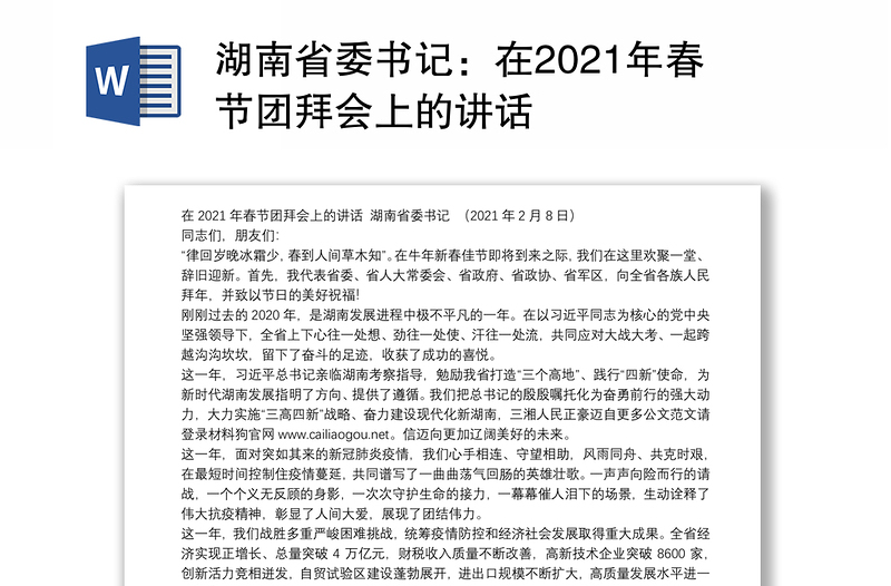 湖南省委书记：在2021年春节团拜会上的讲话