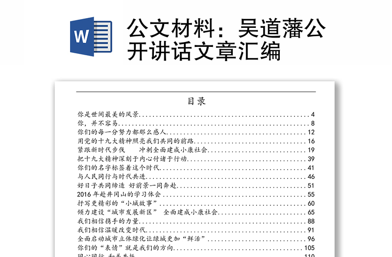 公文材料:吳道藩公開講話文章匯編
