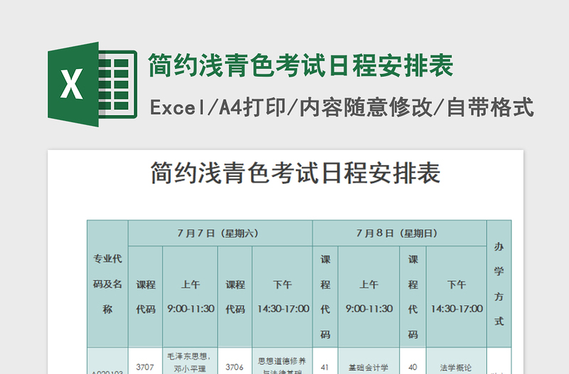 2022简约浅青色考试日程安排表免费下载