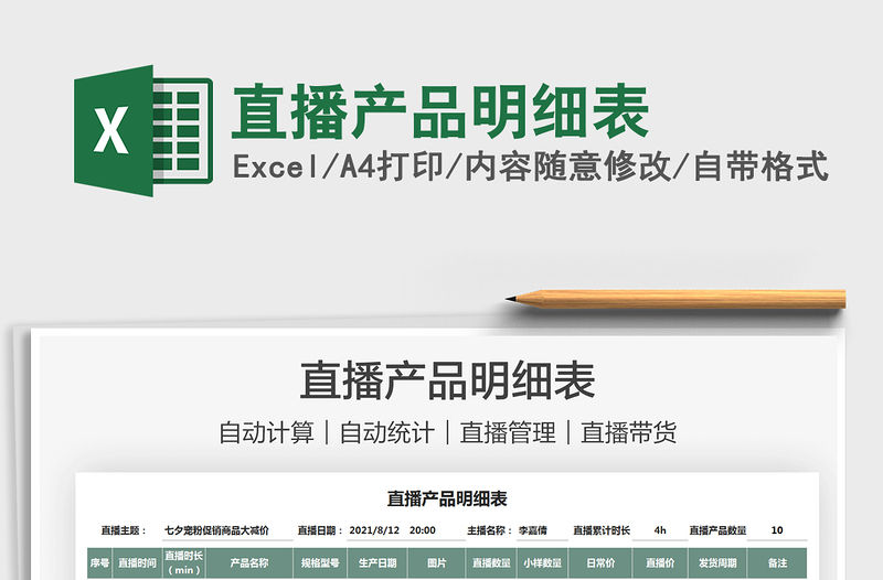 2022直播產品明細表免費下載