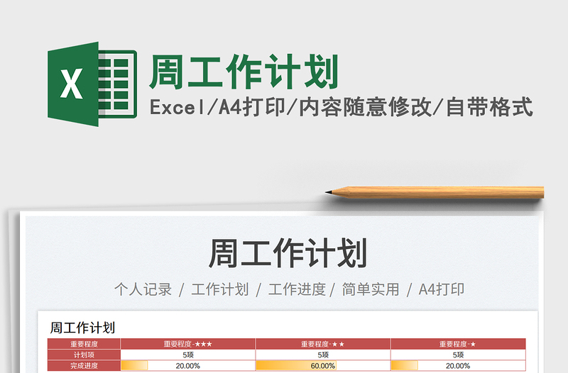 周工作計劃